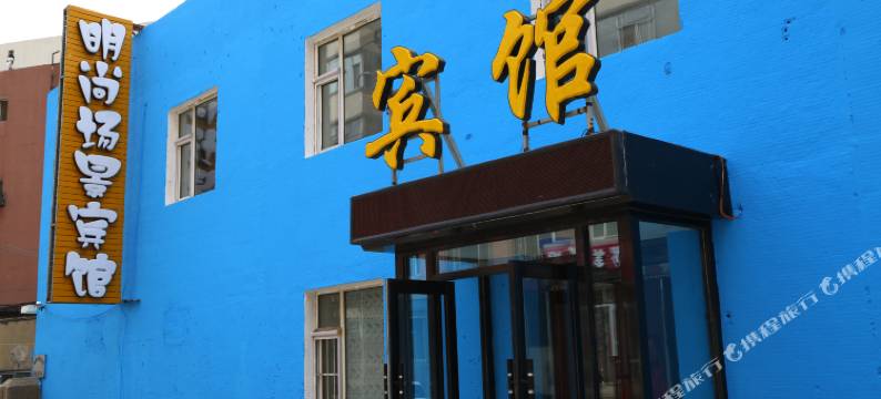 长春明尚场景宾馆图片