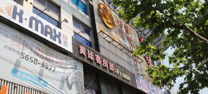 上海黄廷旅馆(水产路地铁站店)图片