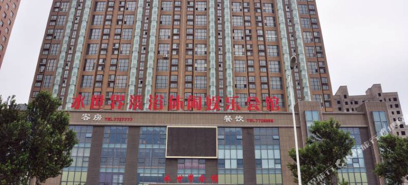 东港水世界洗浴休闲娱乐会馆图片