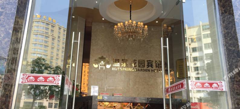 连江温泉花园宾馆图片