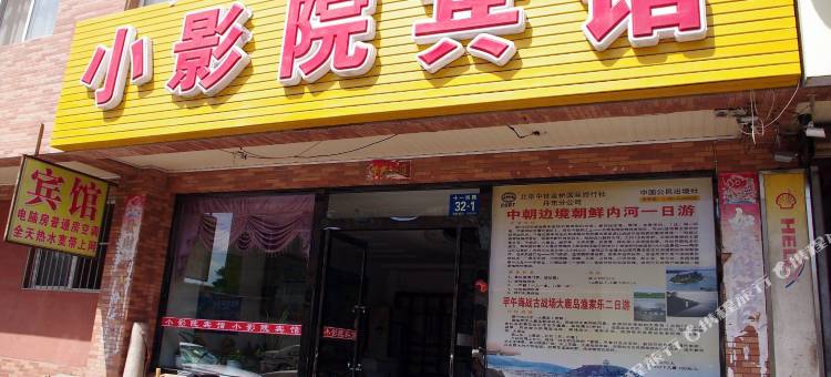 丹东小影院宾馆(火车站店)图片