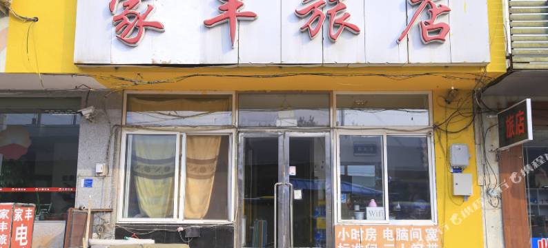 大连家丰旅店图片