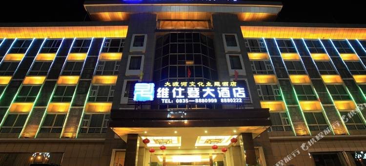 石棉维仕登大酒店图片