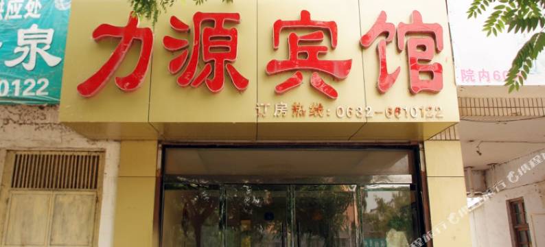力源宾馆(台儿庄店)图片