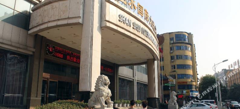 山水国际大酒店(九江火车站快乐城店)图片