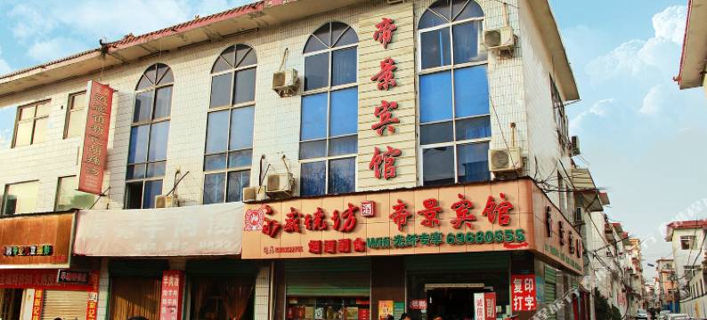 西峡帝景宾馆图片