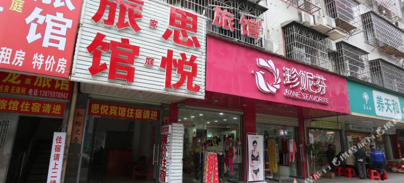 长沙思悦宾馆图片