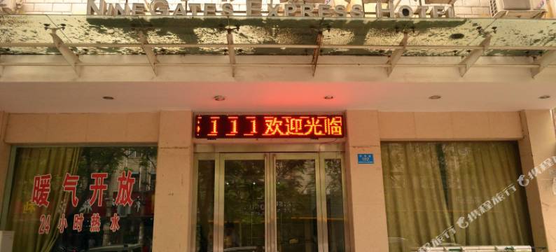 新郑九门快捷酒店图片