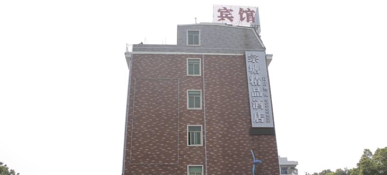 义乌宗塘精品酒店(吾悦广场店)图片
