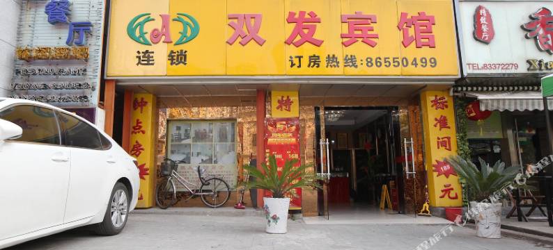 南京双发宾馆图片