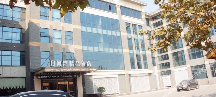 月河湾·映像酒店(台儿庄古城风景区店)图片