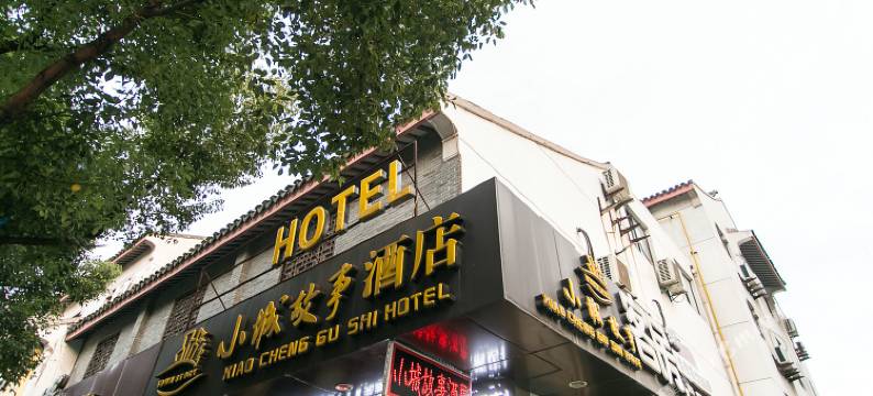 小城故事酒店(苏州观前街七里山塘店)图片
