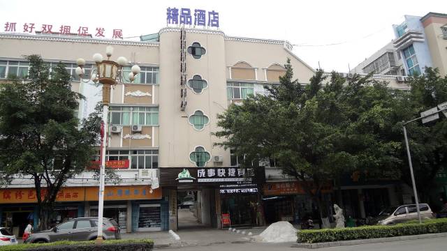 合山成事快捷宾馆