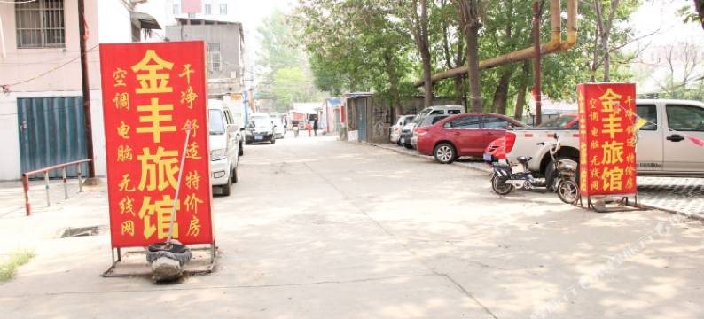 济宁金丰旅馆图片