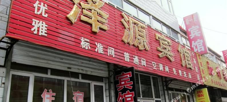 张家口泽源宾馆图片