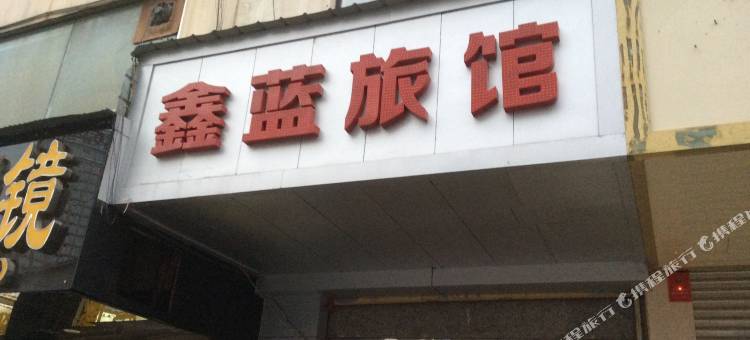 长沙鑫蓝旅馆图片