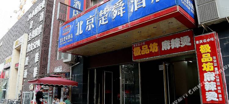 楚舜酒店(北京广渠门外地铁站店)图片