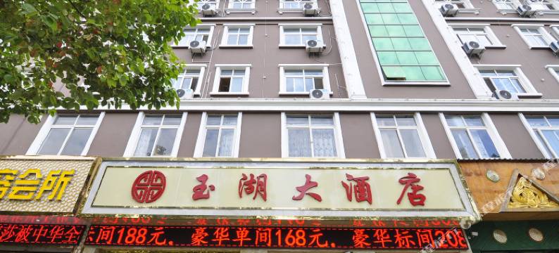 玉溪玉湖大酒店图片