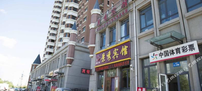 哈尔滨景秀宾馆图片