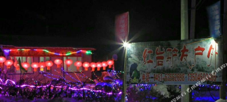 雪谷欣欣驿站图片