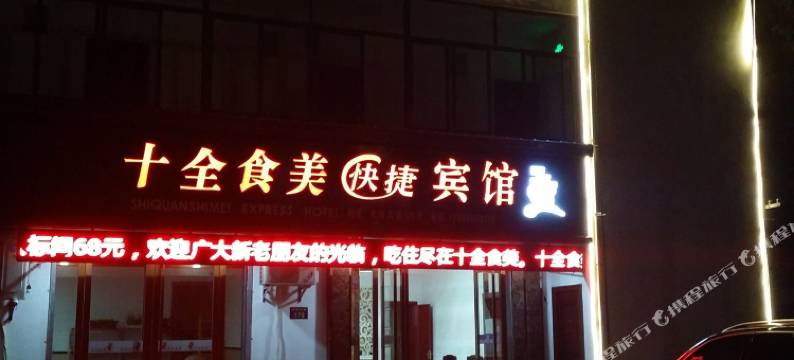 黄山十全食美快捷宾馆图片