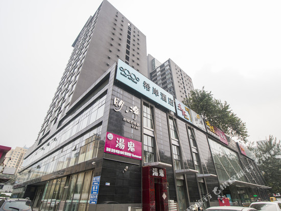 希岸酒店(北京三里屯店)