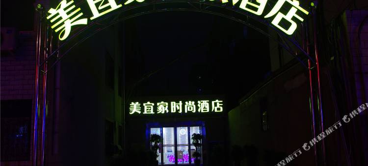 美宜家时尚酒店(电厂路乐丁广场店)图片