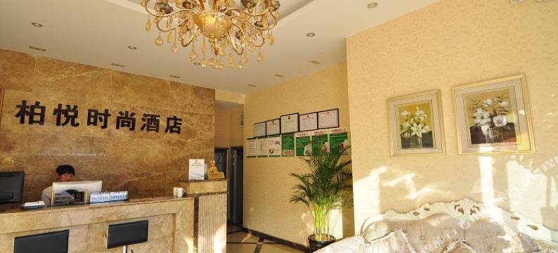 柏悦时尚酒店(玉溪万达店)图片