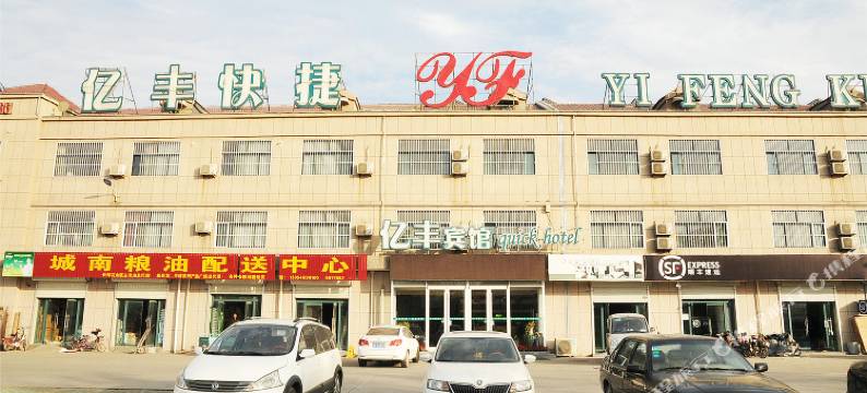 广饶亿丰快捷酒店图片