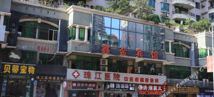 重庆鑫金宾馆图片