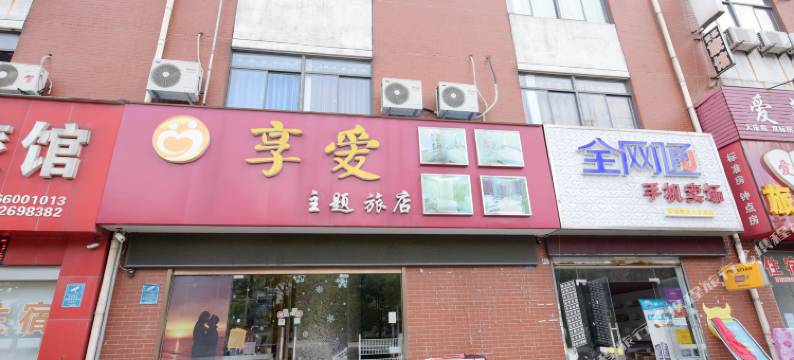 泰州享爱主题旅店图片
