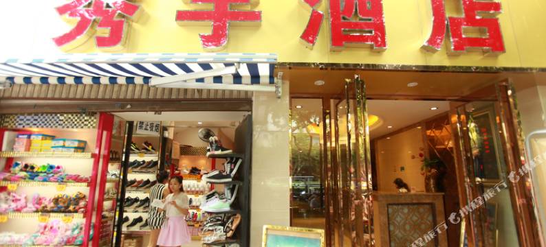 成都秀宇酒店图片