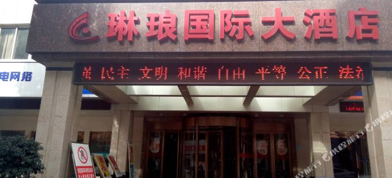 十堰琳琅国际大酒店图片