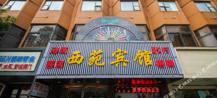 无锡西苑宾馆图片