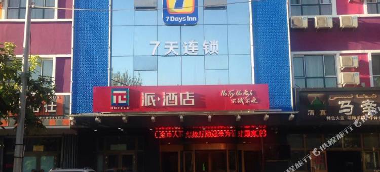 派酒店(伊宁利群路经典花园店)图片