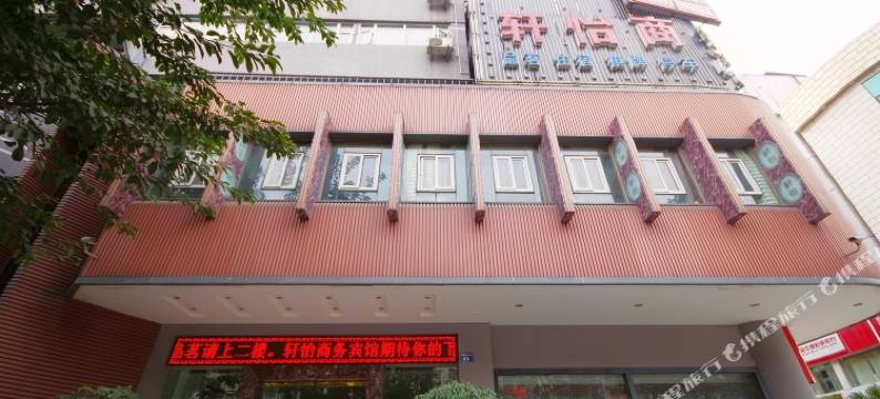 江油轩怡商务酒店图片
