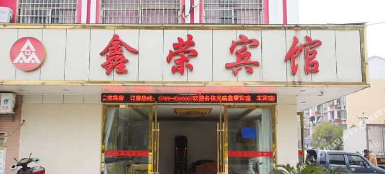 景德镇鑫荣宾馆(古窑民俗博览区中国陶瓷博物馆店)图片