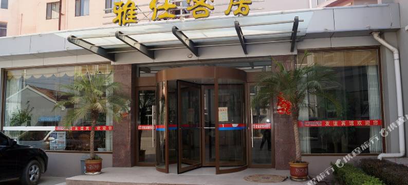 平度友谊宾馆图片