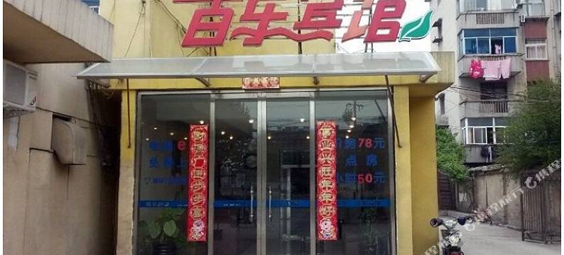 蚌埠百乐宾馆图片