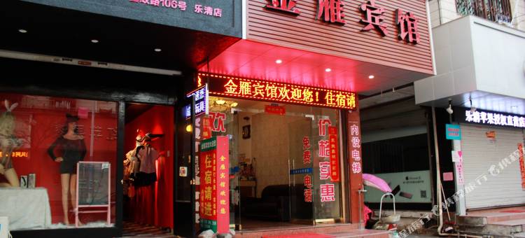 乐清金雁宾馆图片