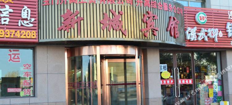 玉门新城宾馆图片