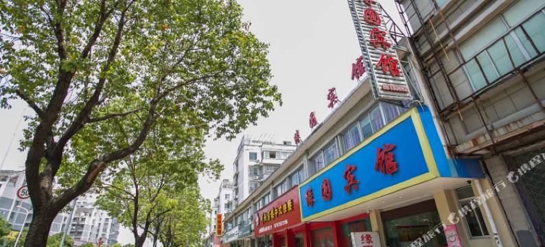 绍兴缘圆宾馆图片