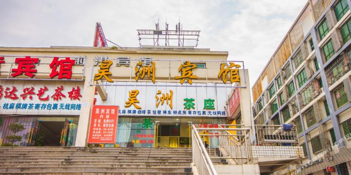 遂宁昊洲宾馆