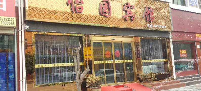 周至怡园宾馆图片