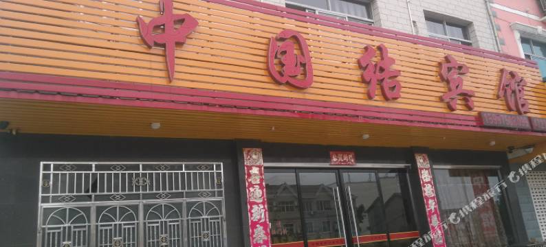 宜都中国结宾馆图片