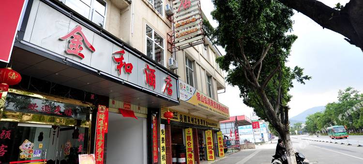 保山金和酒店图片