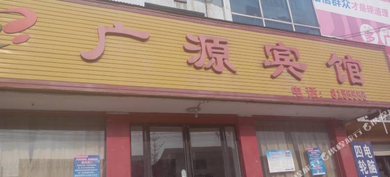 临颍广源宾馆图片
