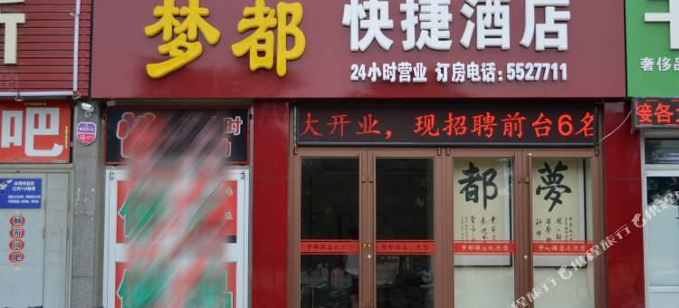 梦都快捷酒店(沧州华北商厦城市广场店)图片