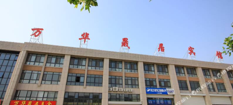 万华晟居宾馆(蓬莱新汽车站店)图片
