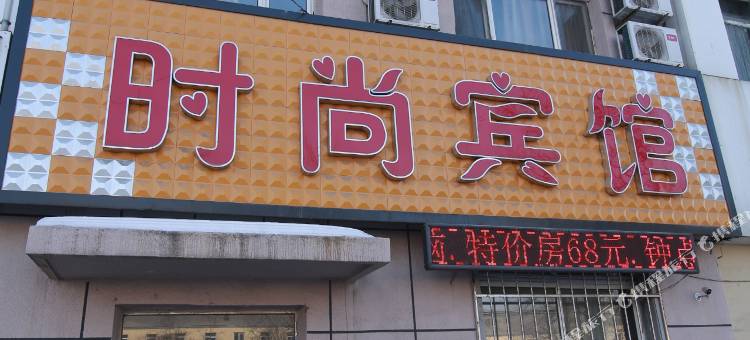 吉林旺北楼时尚宾馆图片